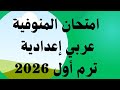 حل امتحان عربي تالتة إعدادي ترم أول المنوفية 2026 إجابة امتحان عربي إعدادية المنوفية 2026