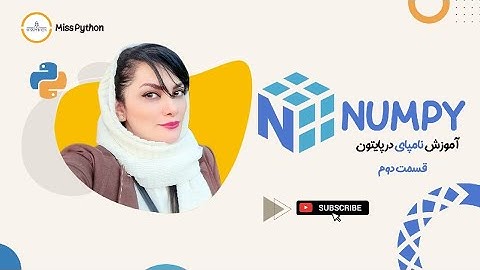 قسمت چهارم :کتابخانه numpy بخش دوم