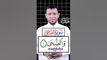 تعلم الضاد المشددة والمد اللازم سورة الضحى