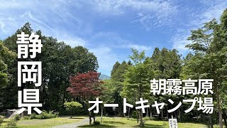 朝霧高原オートキャンプ場｜キャンプ場動画＆予約サイト｜キャンプイズム