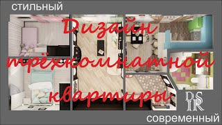 Дизайн интерьера трехкомнатной квартиры. Дизайн интерьера трехкомнатной квартиры.