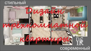 Дизайн интерьера трехкомнатной квартиры.