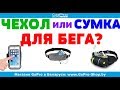 Чехол или сумка для бега - что лучше?