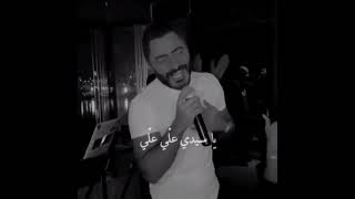 يا عيني عليه يا سيدي علي على 💙🔥 - تامر حسني ❤️🔥