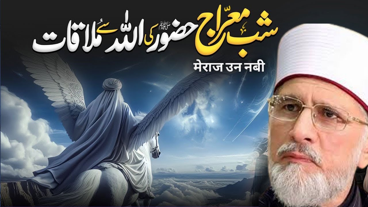 Shab-e-Meraj Ka Waqia | Prophet Muhammad Journey To Miraj | Dr Tahir Ul Qadri