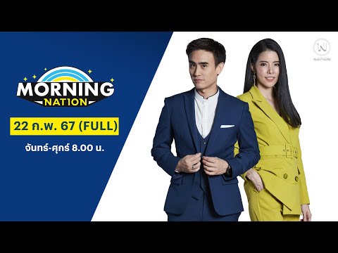 มอร์นิ่งเนชั่น | 22 ก.พ. 67 | FULL | NationTV22