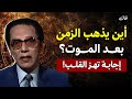 أين يذهب الزمن بعد الموت إجابة تهز القلب د مصطفى محمود 