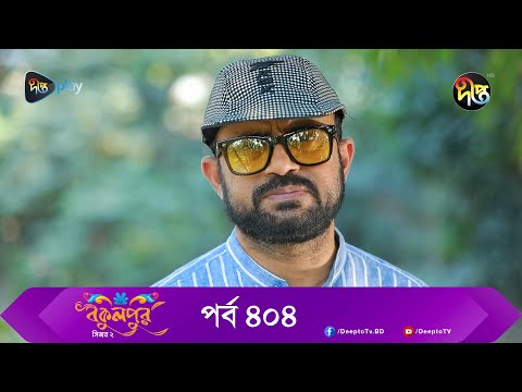 Bokulpur | বকুলপুর সিজন ২ | EP 404 | Akhomo Hasan, Nadia, Milon | Bangla New Natok 2023 | Deepto TV