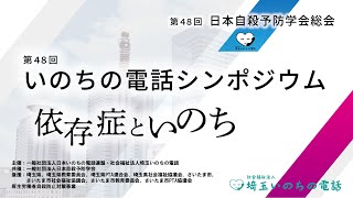 第48回いのちの電話シンポジウム～依存症といのち～（配信録画）