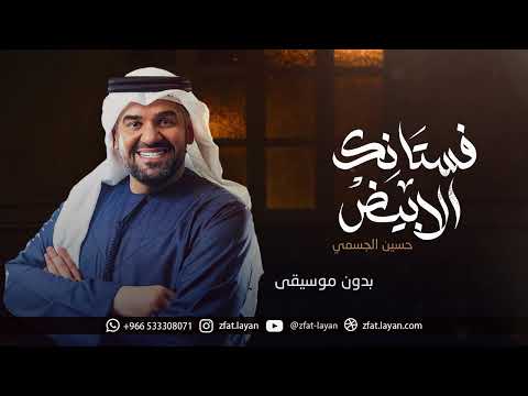 فستانك الابيض حسين الجسمي بدون موسيقى 2025