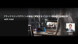 ブラックマジックデザインの製品で実現するインハウス動画制作の最前線 with Intel