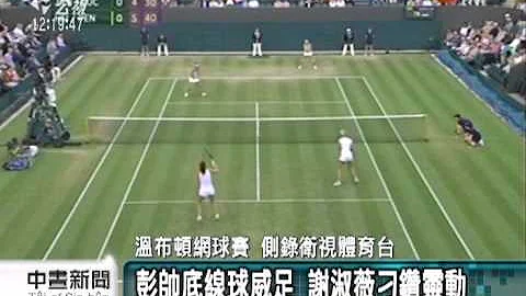 20130704公視中晝新聞－謝淑薇‧彭帥搭檔 勇闖溫網4強 - 天天要聞