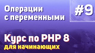 Операции с переменными | #9 - Курс по PHP 8 для начинающих