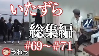 【いたずら総集編】過去のドッキリ一気見【SUSHI★BOYSのいたずら#69〜#71】