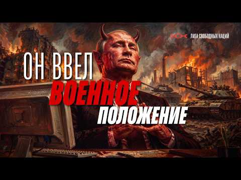 The Pieces Have Come Together: Putin Imposed Secret Martial Law on September 1st