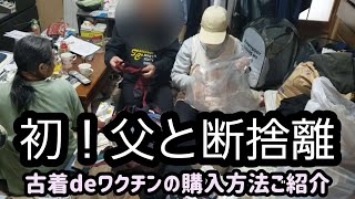 【初！父と断捨離】古着deワクチンの購入方法ご紹介