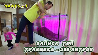 видео: Запускаю ТОП травник на 500 литров. Часть 1 - тумба, аквариум, грунт, свет, фильтр и запуск картинка: Запускаю ТОП травник на 500 литров. Часть 1 - тумба, аквариум, грунт, свет, фильтр и запуск