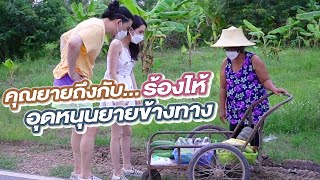 ช่วยกันไป - EP.31 - ช่วยยาย หลายโรค l Hokhak