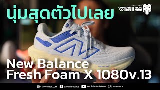 รีวิวรองเท้าวิ่ง New Balance Fresh Foam X 1080v13 นุ่มสุดตัวไปเลย