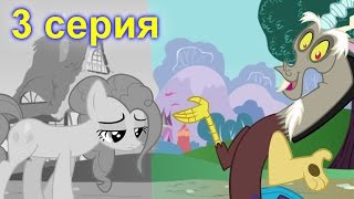 Пони мультик. Понивиль становится черно-белым 2 часть. МАЙ ЛИТЛ ПОНИ МУЛЬТИК Пони мультик. Понивиль становится черно-белым 2 часть. МАЙ ЛИТЛ ПОНИ МУЛЬТИК