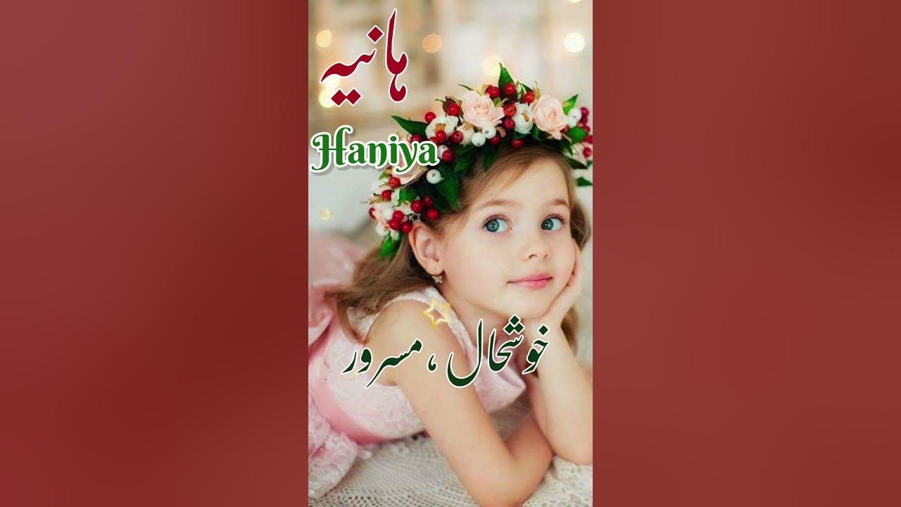 Haniya Islamic Baby Girls Name With Meaning In Urdu Hindi haniya-islamic-baby-girls-name-with-meaning-in-urdu-hindi