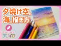 【色鉛筆】夕焼け空と海の描き方