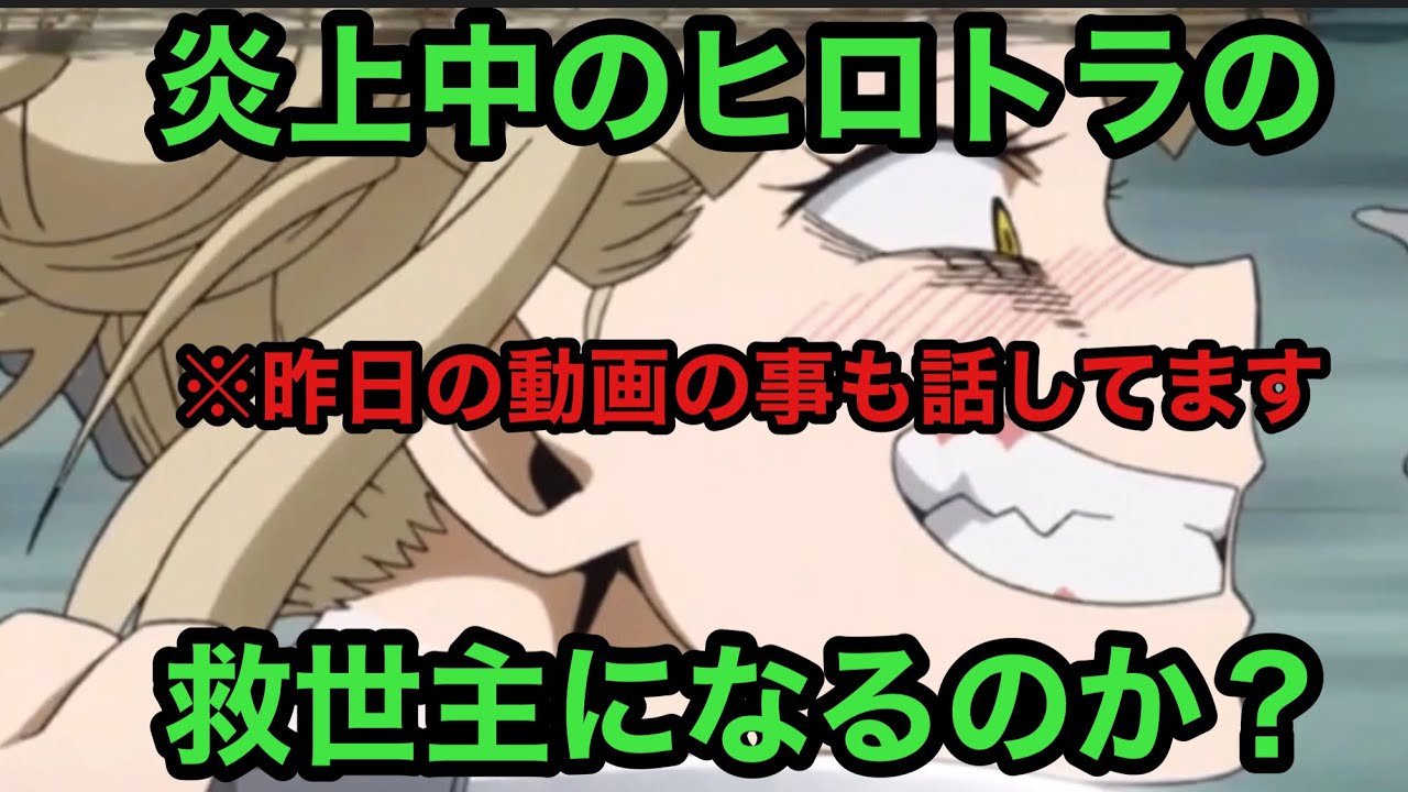 ヒロトラ 炎上中のヒロトラに現れた希望の光 再度炎上する可能性あり 僕のヒーローアカデミアウルトラインパクト Youtube ヒロトラ 炎上中のヒロトラに現れた希望の光 再度炎上する可能性あり 僕のヒーローアカデミアウルトラインパクト Youtube