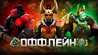 Dota 2 Stream Live gameplay international для новичков ИМБА ПАТЧА