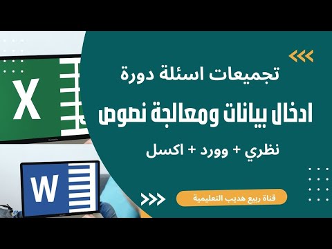 تجميع جديد أسئلة اختبار دورة ادخال بيانات ومعالجة نصوص