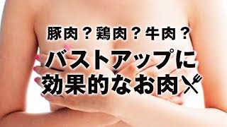 バストアップ × 食事｜効果があるのは◯◯肉【Dr.Ben*】