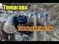 Томагавки. Крайние тесты. Колка дров