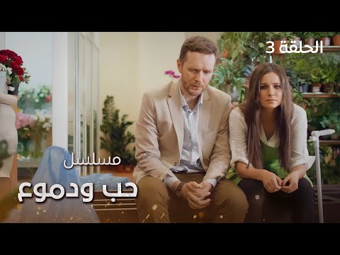 مسلسل حب ودموع الحقيقة المؤلمة الحلقة 3 دراما مدبلجة