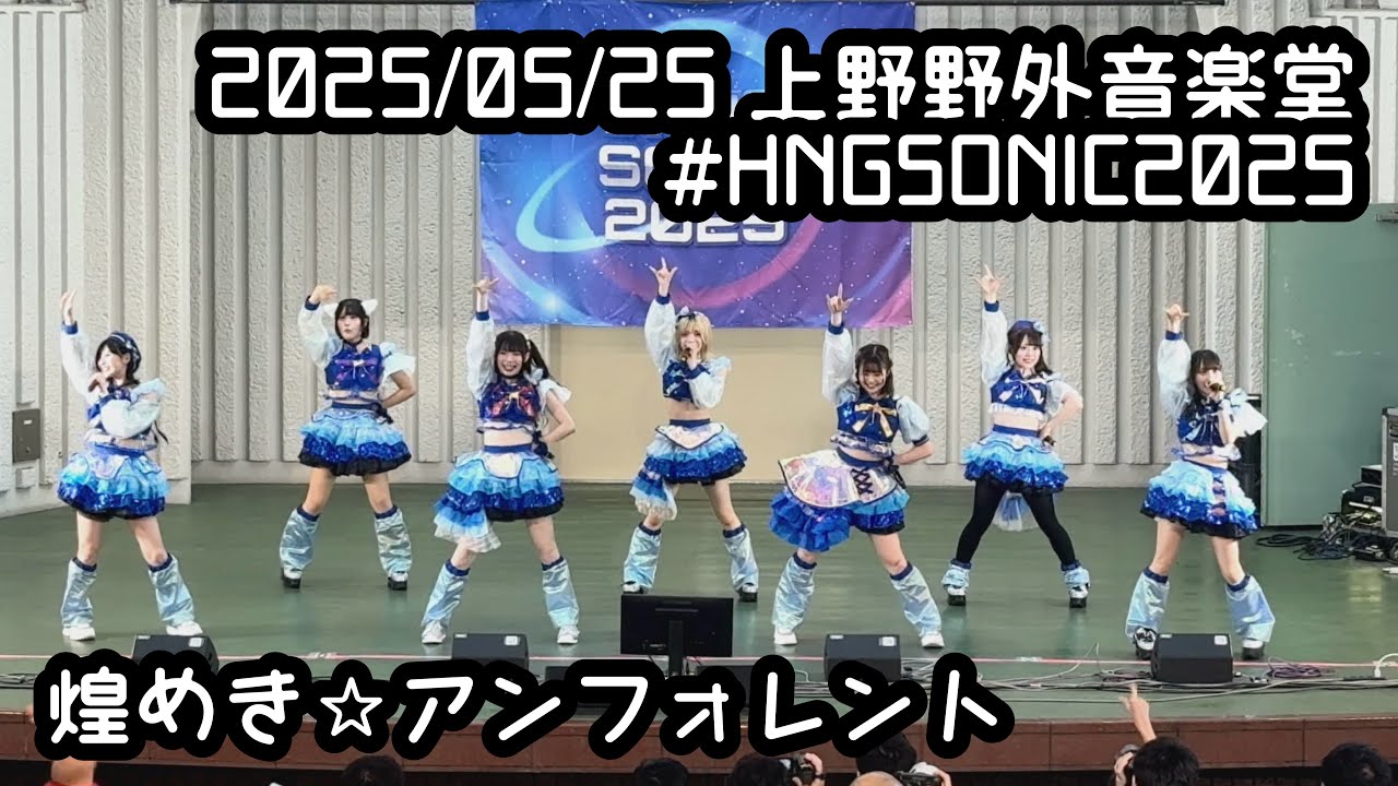 あ*様 煌めき☆アンフォレント へなぎフロア招喚権 2025/05/25 #HNGSONIC2025【定点カメラ】鈴木Mob. 煌めき☆アン