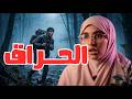 قصة مغامرات حرررااااق جزائري في البلقان 