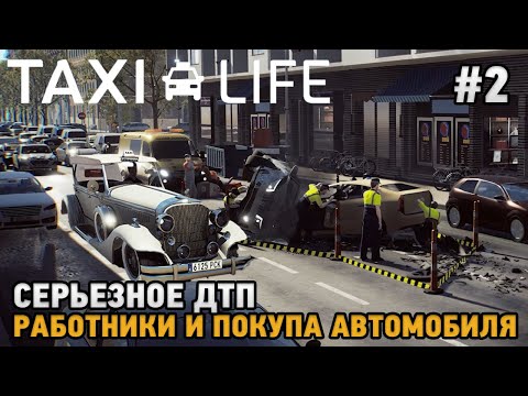 Taxi Life: A City Driving Simulator #2 Серьезное ДТП, Работники и покупка автомобиля