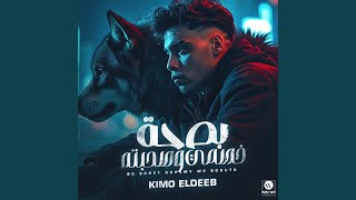 بصحه خصمي وصحبته