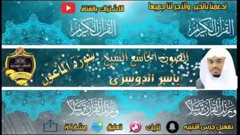 107- سورة الماعون كاملة - ياسر الدوسرى - تلاوة خاشعة