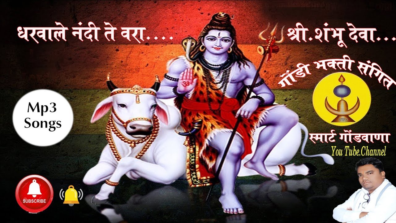 धारवाले नंदी ते वरा श्री संभु देवा dharwale nandi te vara sri sambhu deva gondi bhaki sangeet