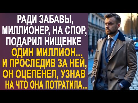 Ради забавы, миллионер подарил нищенке один миллион. И проследив за ней, он оцепенел, узнав...