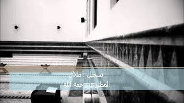 فجر الاربعاء 23 7 1433 للقارئ نايف الفيصل     تسجيل طلال المطيري رحمه الله