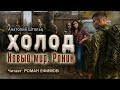 ХОЛОД. НОВЫЙ МИР. РОНИН (аудиокнига). ПОСТАПОКАЛИПСИС. Анатолий Штольц. Читает Роман Ефимов.