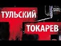 Тульский-Токарев (2010) Криминальная драма. Все серии HD