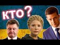 Выборы в Украине 2019: Зеленский, Тимошенко, Порошенко - кого бы выбрали белорусы, (ОПРОС)