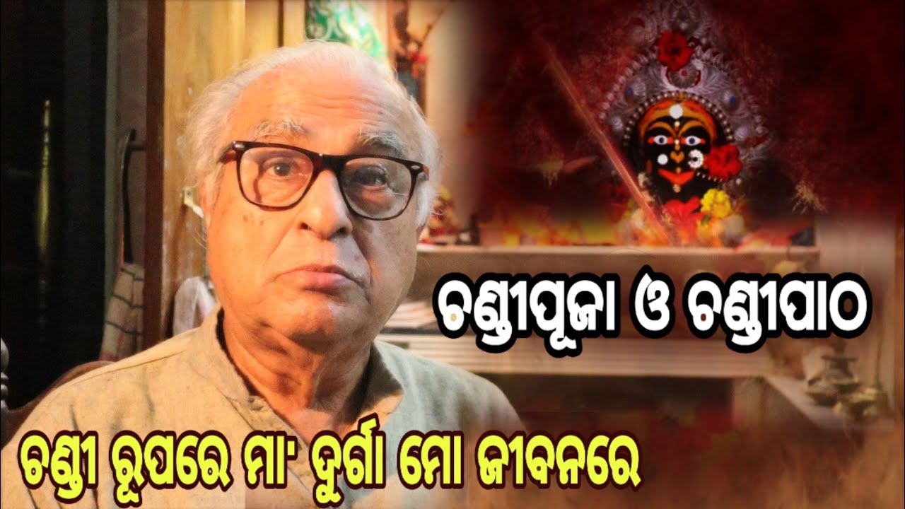 ଚଣ୍ଡୀ ରୂପରେ ମା' ଦୁର୍ଗା ମୋ ଜୀବନରେ | Rajat Kar | Katha Aloukika-17 | Chandi Patha Devi Puja |Odisha365