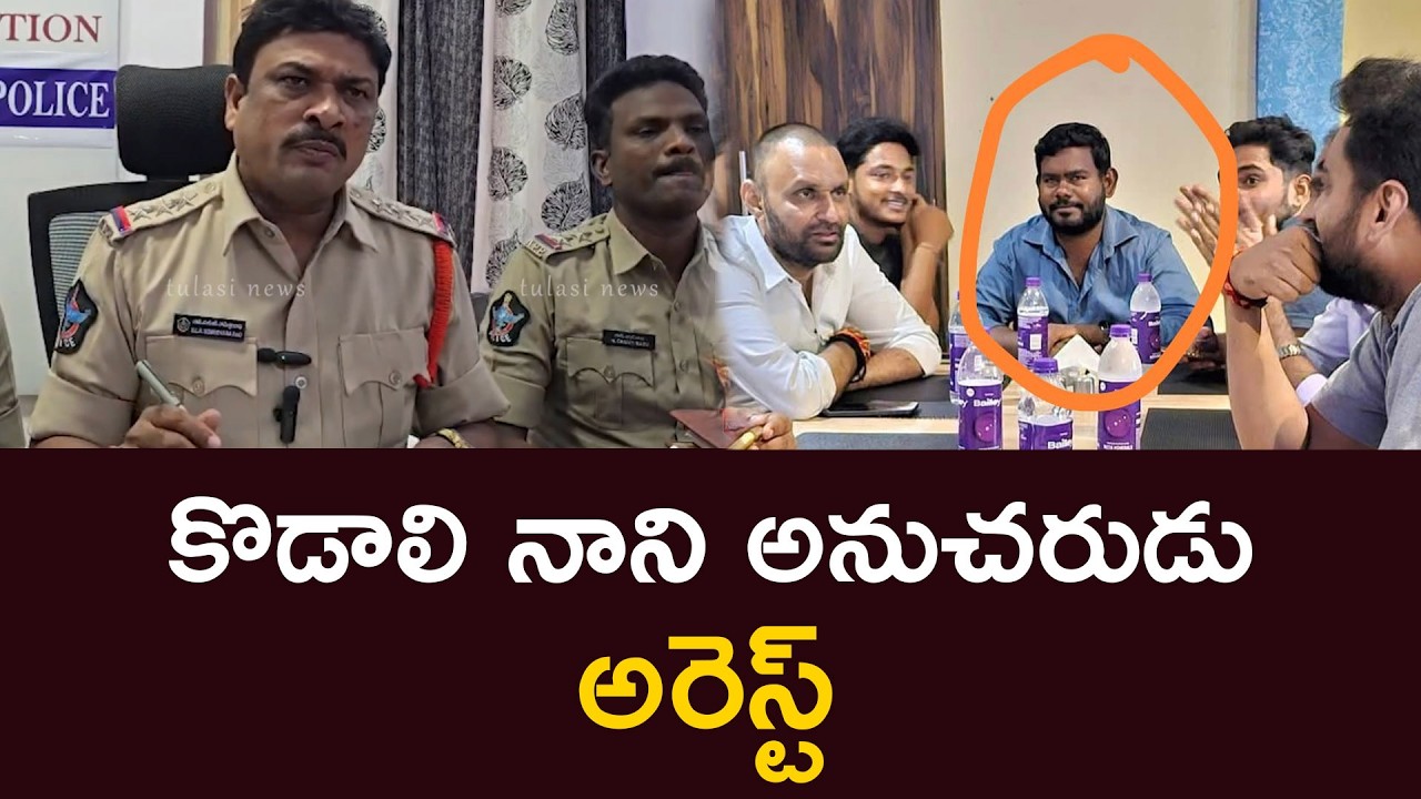 కొడాలి నాని అనుచరుడు  అరెస్ట్  Kodali Nani's followers arrested for betting in Gudivada