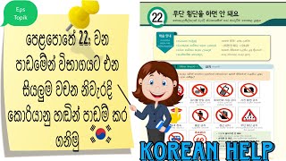 Learn Korean Words in Sinhala: Eps TopikBook Lesson 22: Koriyan Wachana Sinhalen Mula Sita