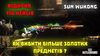 ЦE ШОК !!! Відкрив 110 кейсів Sun Wukong в PUBG.  Що випало ?