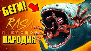 ОГРОМНЫЙ МОРСКОЙ МОНСТР БЛУП ПРОТИВ СИРЕНОГОЛОВОГО ► ПАРОДИЯ ПЕСНЯ The Bloop vs Siren Head Анимации