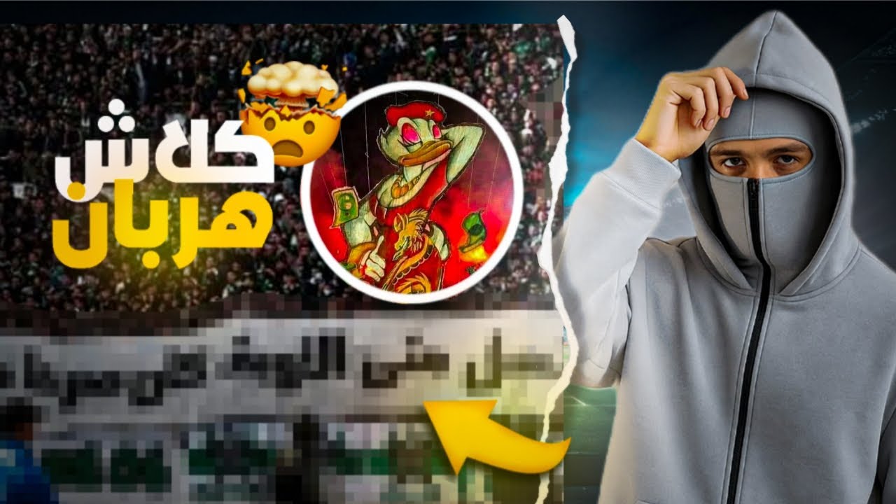 من هو أفضل كلاش بين الجماهير المغربية ؟ كلاشات، تيفوهات، ورسائل نارية