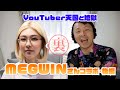 【YouTuberの天国と地獄】今日はYouTube界のレジェンドMEGWINさんに色々聞いてみましたｗ【後編】